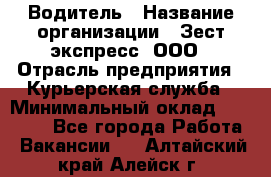 Водитель › Название организации ­ Зест-экспресс, ООО › Отрасль предприятия ­ Курьерская служба › Минимальный оклад ­ 40 000 - Все города Работа » Вакансии   . Алтайский край,Алейск г.